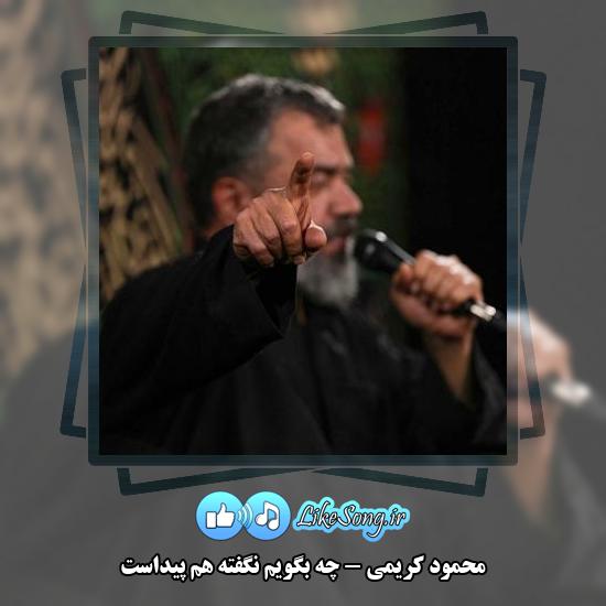 دانلود مداحی محمود کریمی چه بگویم نگفته هم پیداست 1 دانلود مداحی محمود کریمی چه بگویم نگفته هم پیداست